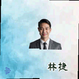 林捷